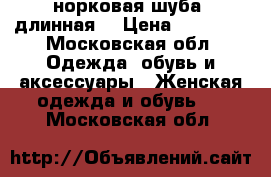 норковая шуба (длинная) › Цена ­ 25 000 - Московская обл. Одежда, обувь и аксессуары » Женская одежда и обувь   . Московская обл.